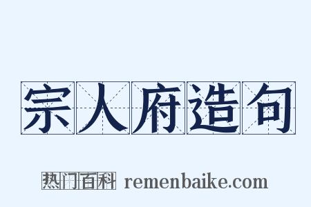 宗人府造句是什么意思的图片